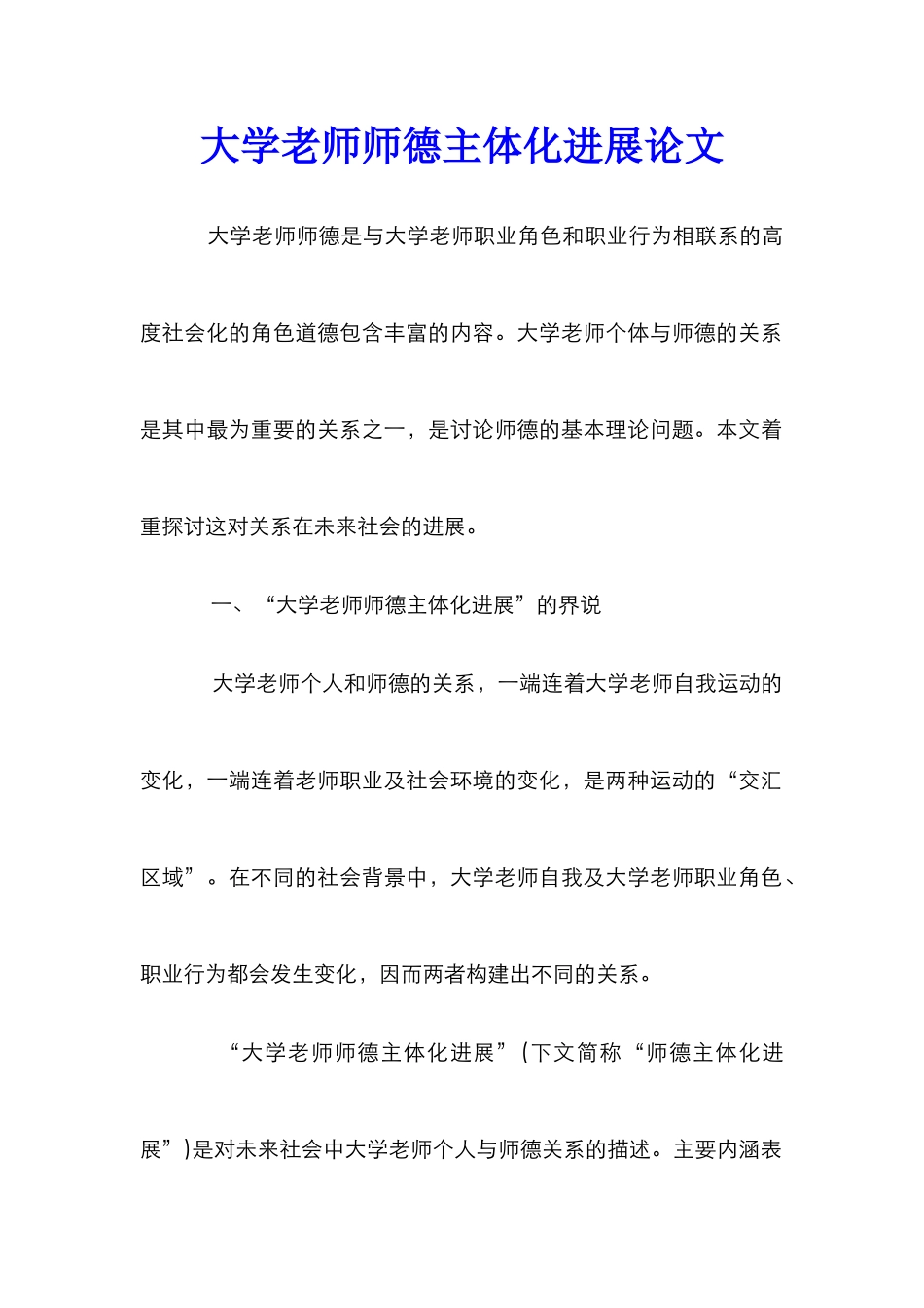 大学教师师德主体化发展论文_第1页