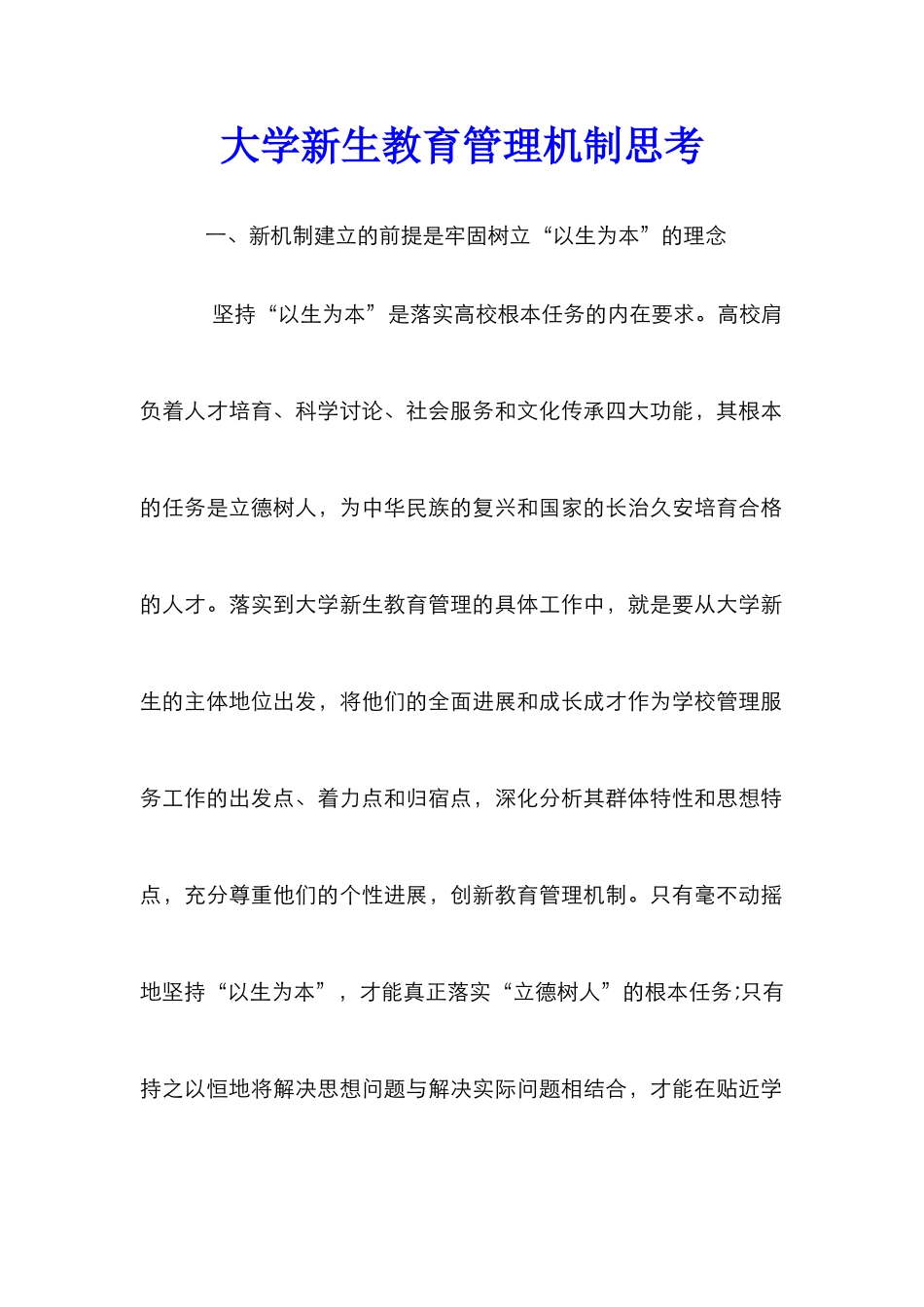 大学新生教育管理机制思考_第1页