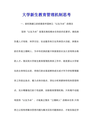 大学新生教育管理机制思考