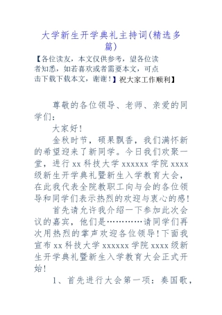 大学新生开学典礼主持词