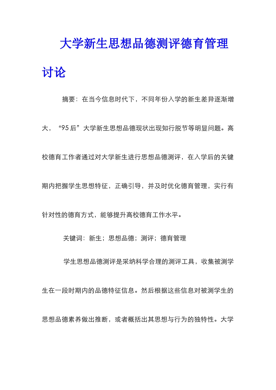 大学新生思想品德测评德育管理研究_第1页