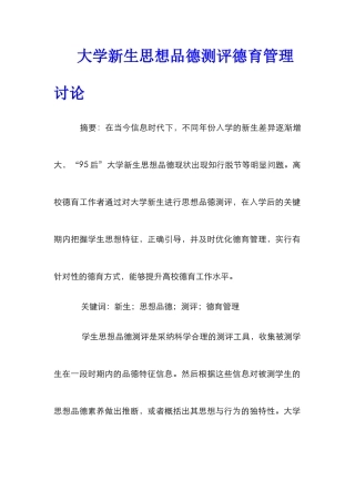 大学新生思想品德测评德育管理研究
