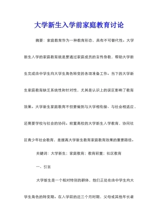 大学新生入学前家庭教育研究