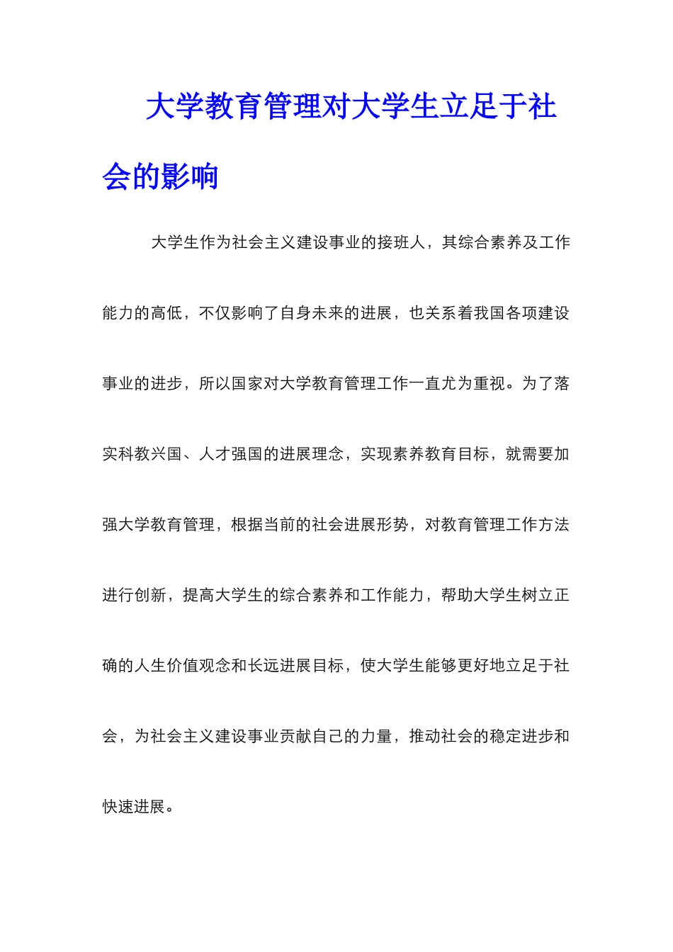 大学教育管理对大学生立足于社会的影响_第1页