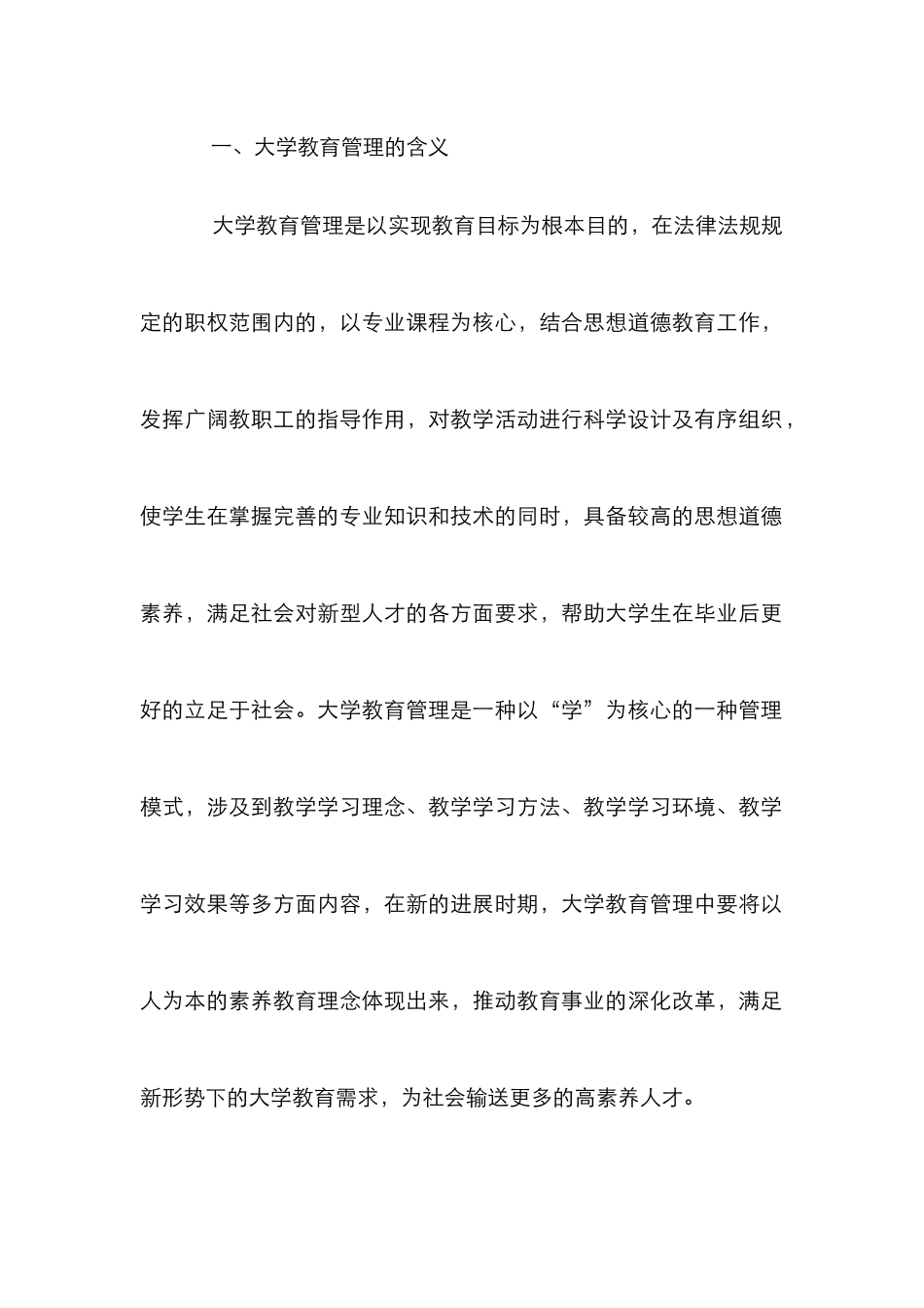 大学教育管理对大学生立足于社会的影响_第2页