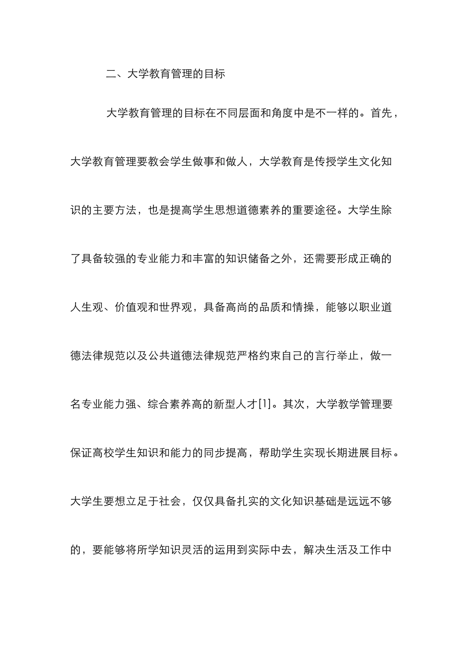 大学教育管理对大学生立足于社会的影响_第3页