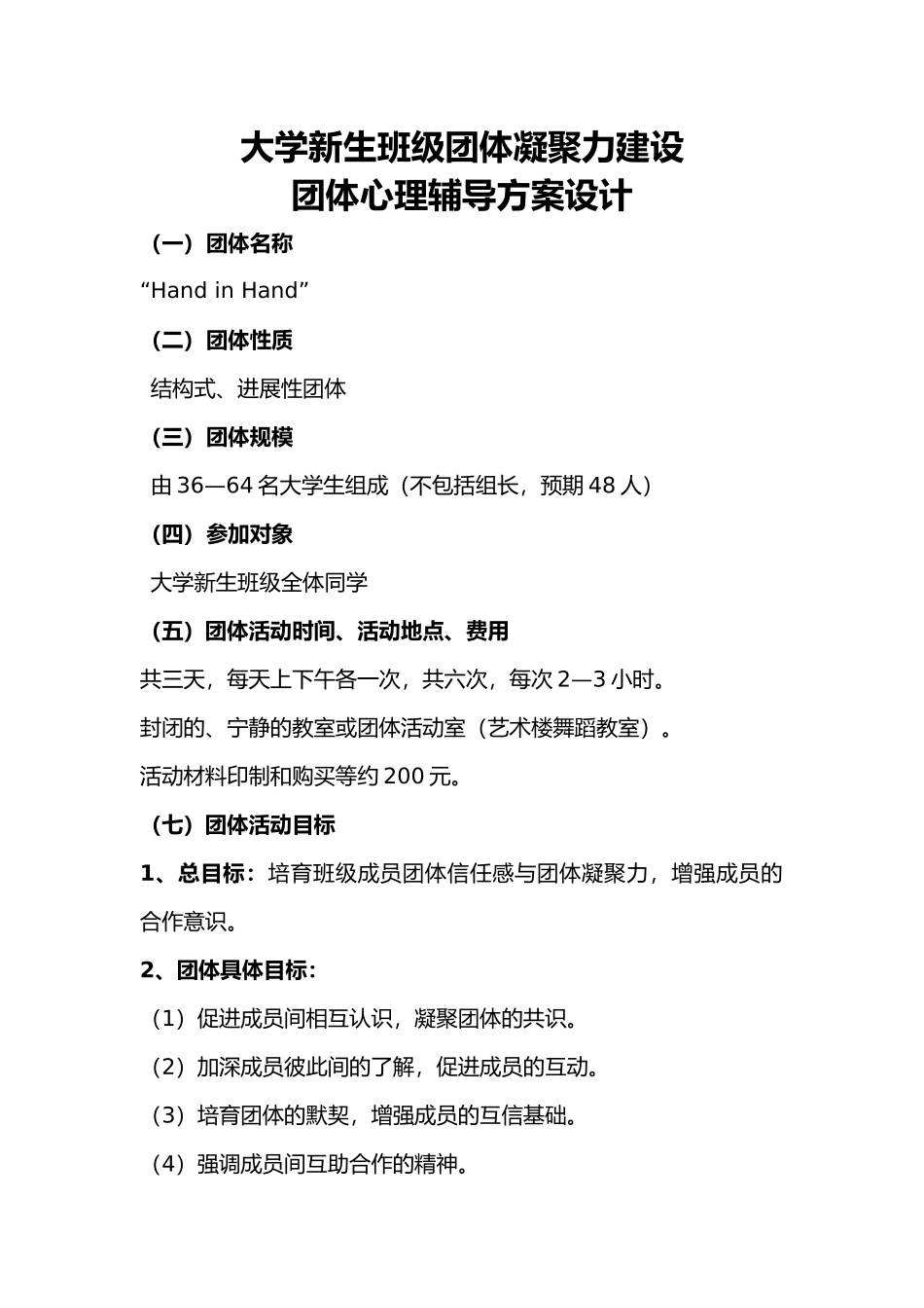 大学新生班级团体凝聚力建设_团辅方案设计说明_第1页