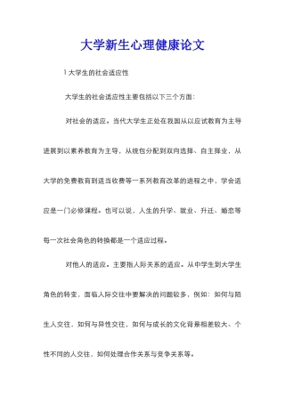 大学新生心理健康论文