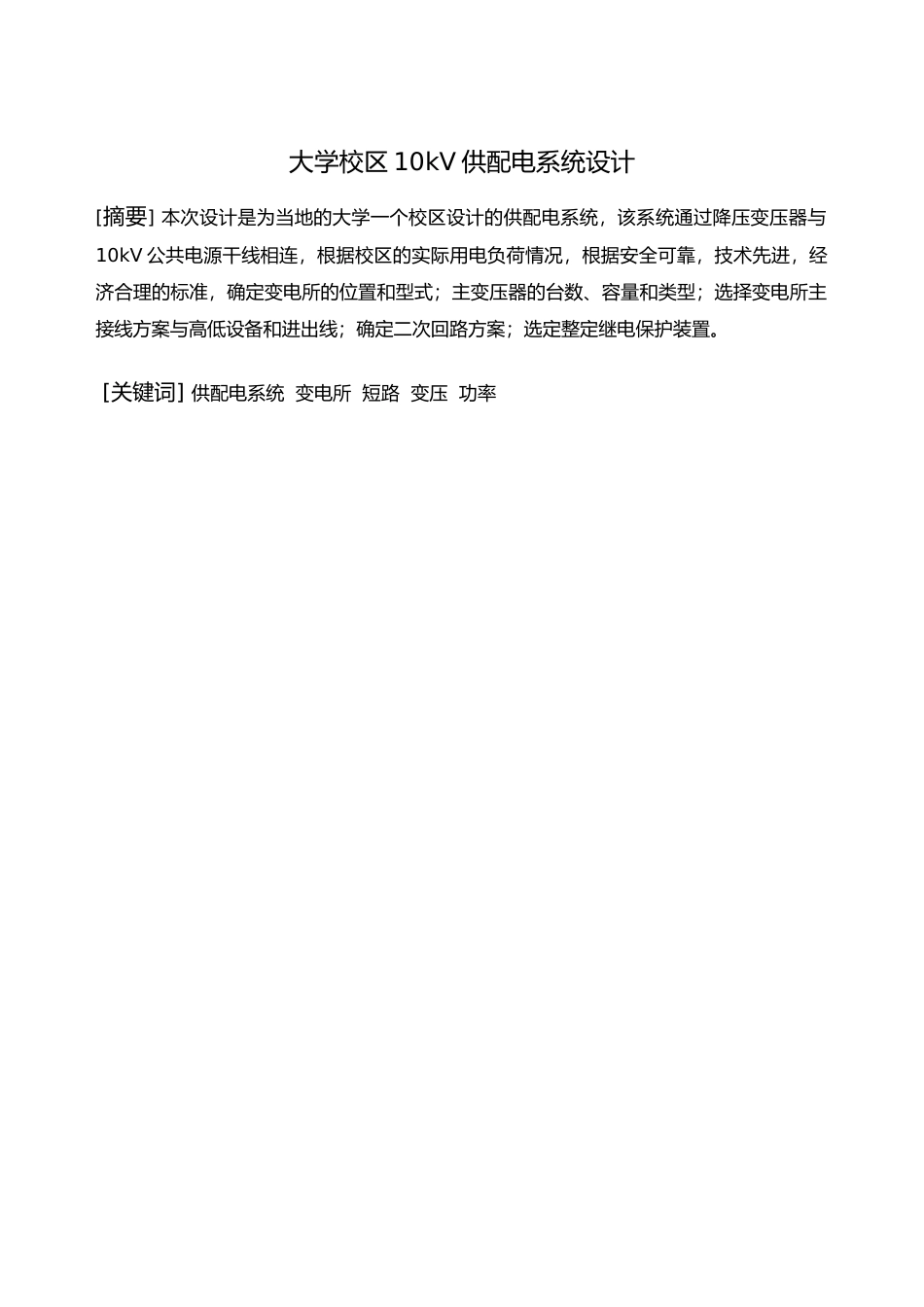 大学校区10kV供配电系统设计论文_第2页