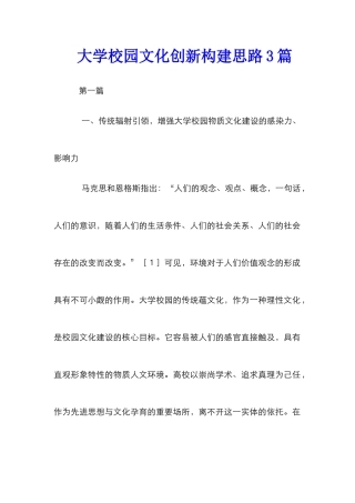 大学校园文化创新构建思路3篇
