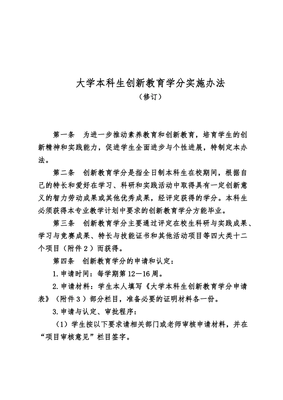大学本科生创新教育学分制实施办法_第2页