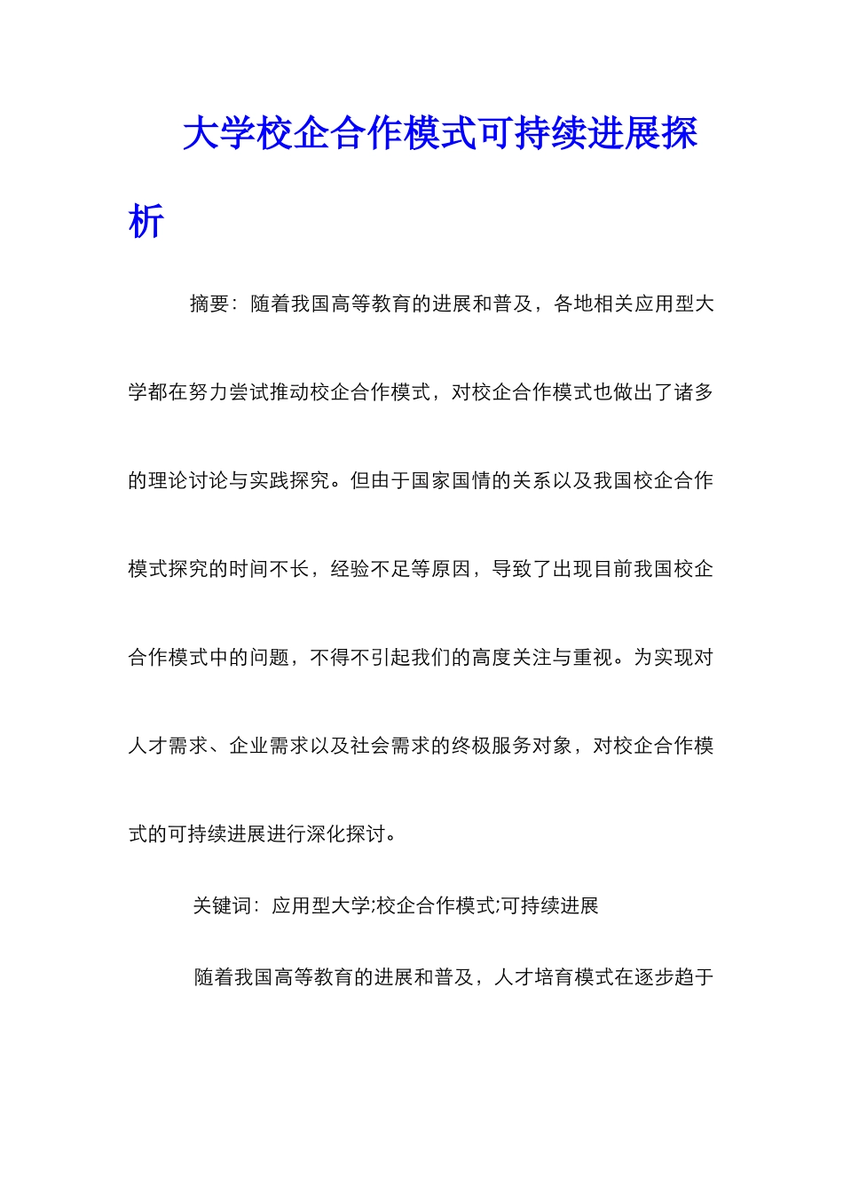 大学校企合作模式可持续发展探析_第1页