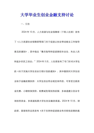 大学毕业生创业金融支持研究