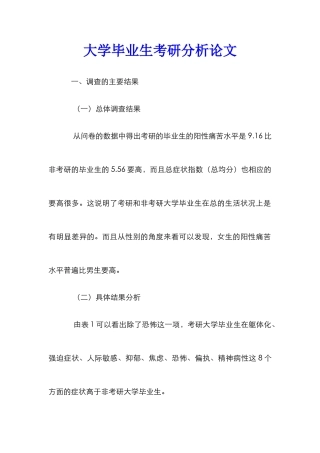 大学毕业生考研分析论文