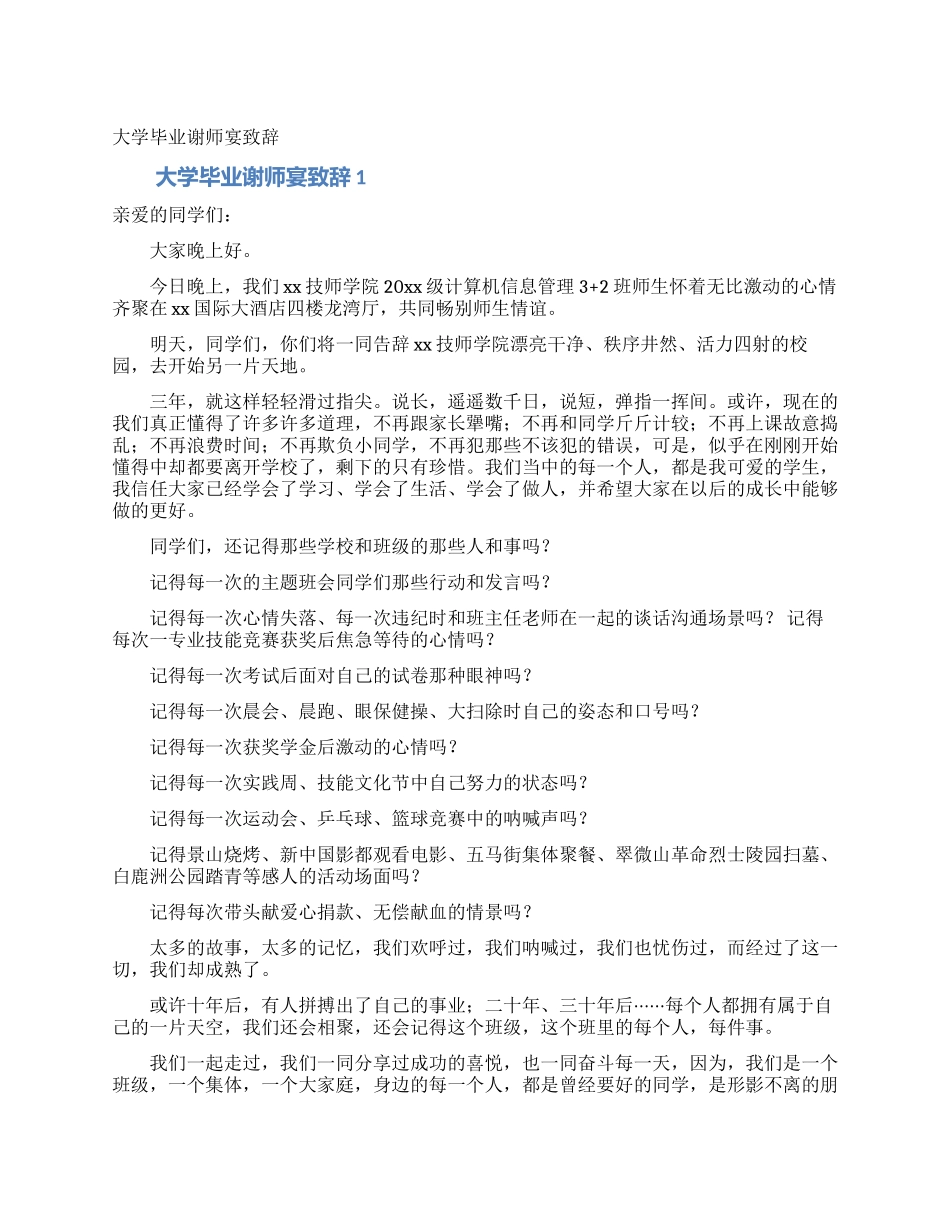 大学毕业谢师宴致辞_第1页