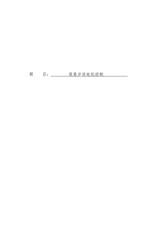 大学毕业设计C51程序控制步进电机