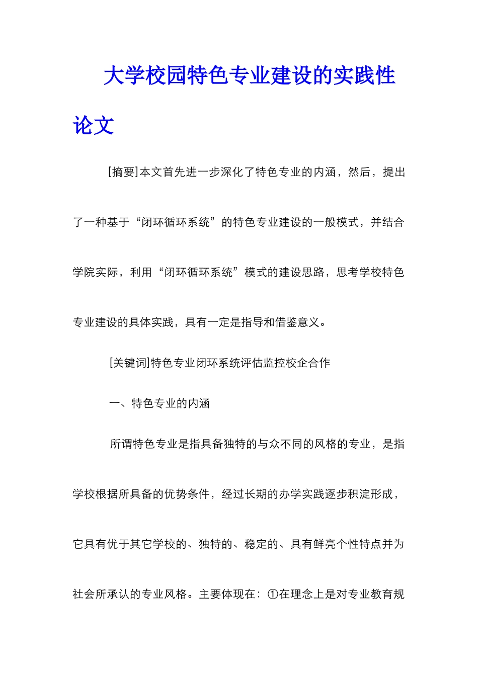 大学校园特色专业建设的实践性论文_第1页