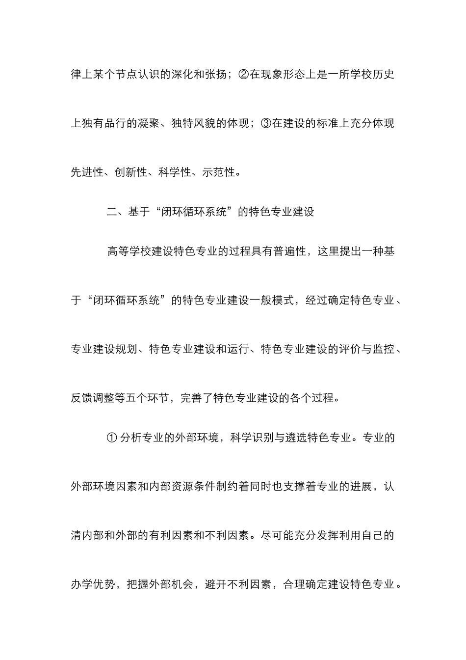 大学校园特色专业建设的实践性论文_第2页