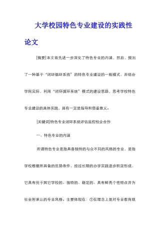 大学校园特色专业建设的实践性论文