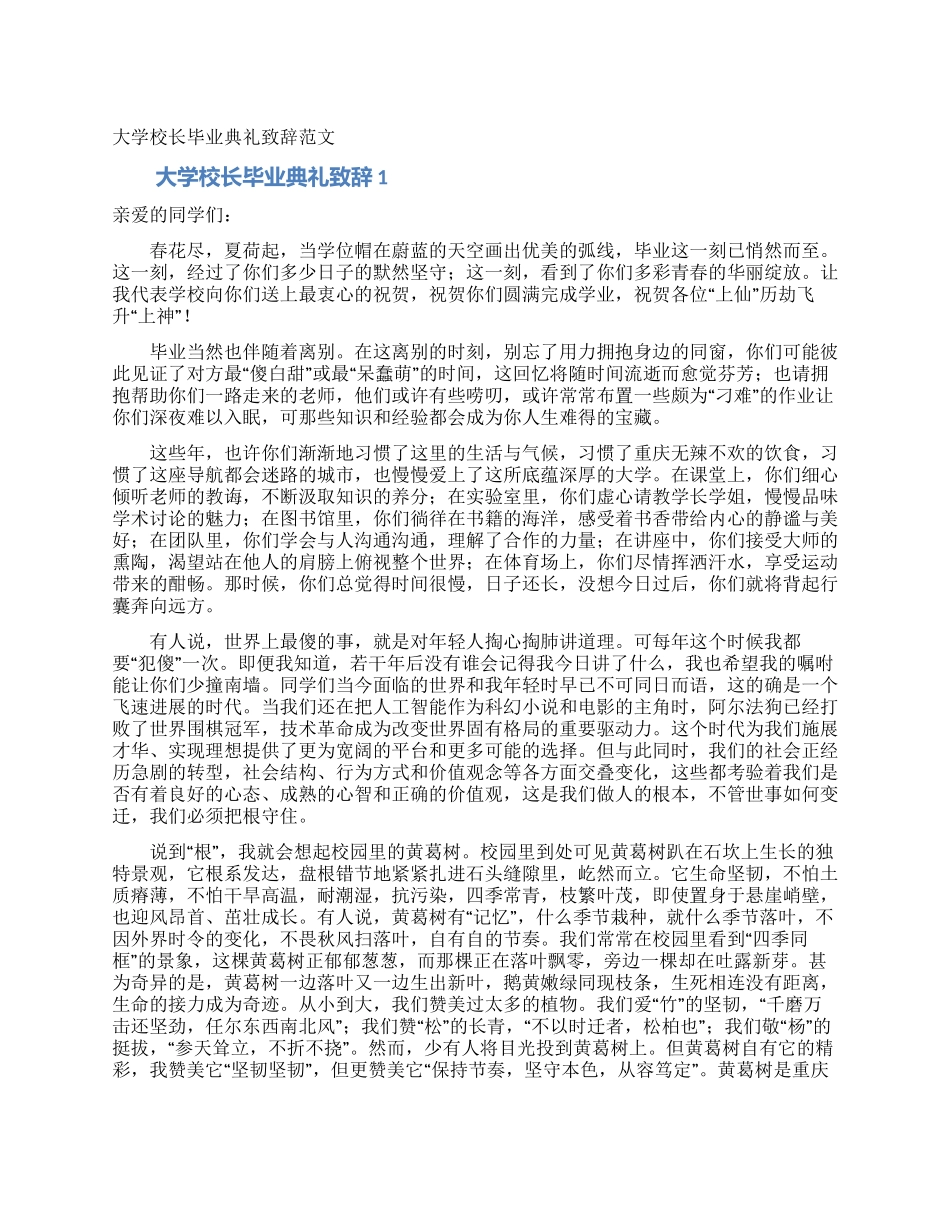 大学校长毕业典礼致辞范文_第1页
