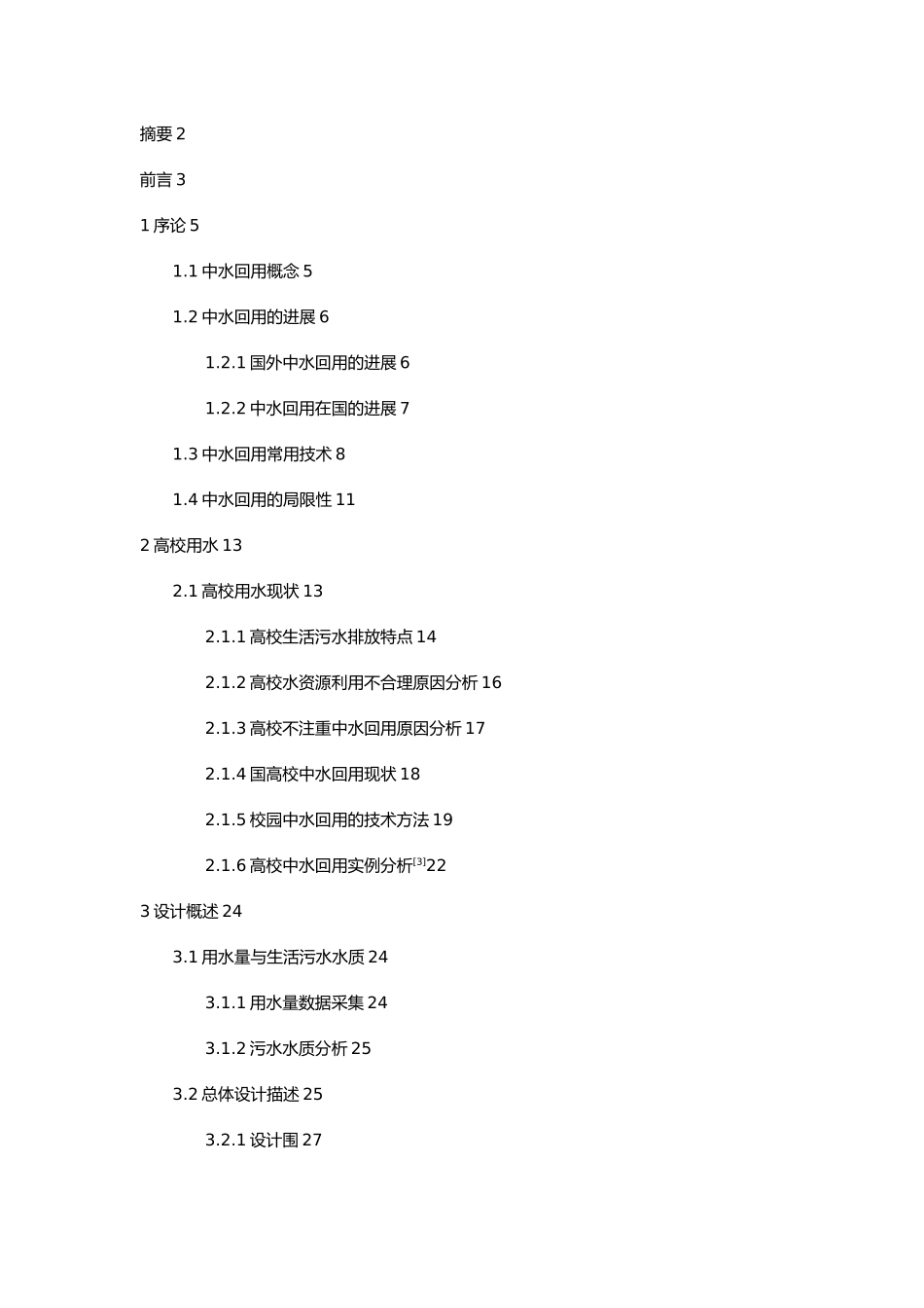 大学校园污水处理与中水回用毕业论文_第2页
