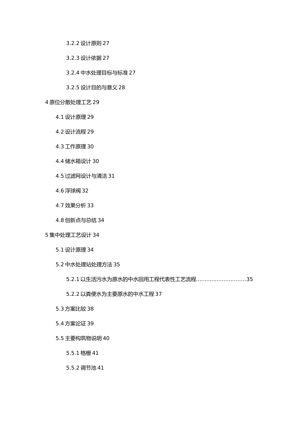 大学校园污水处理与中水回用毕业论文_第3页