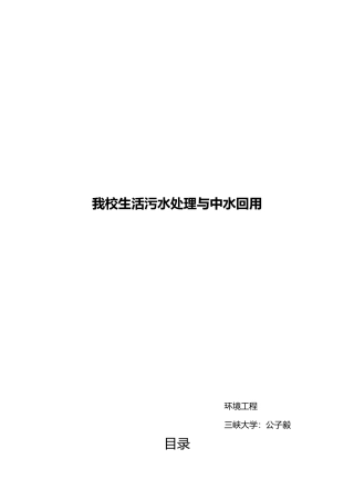 大学校园污水处理与中水回用毕业论文