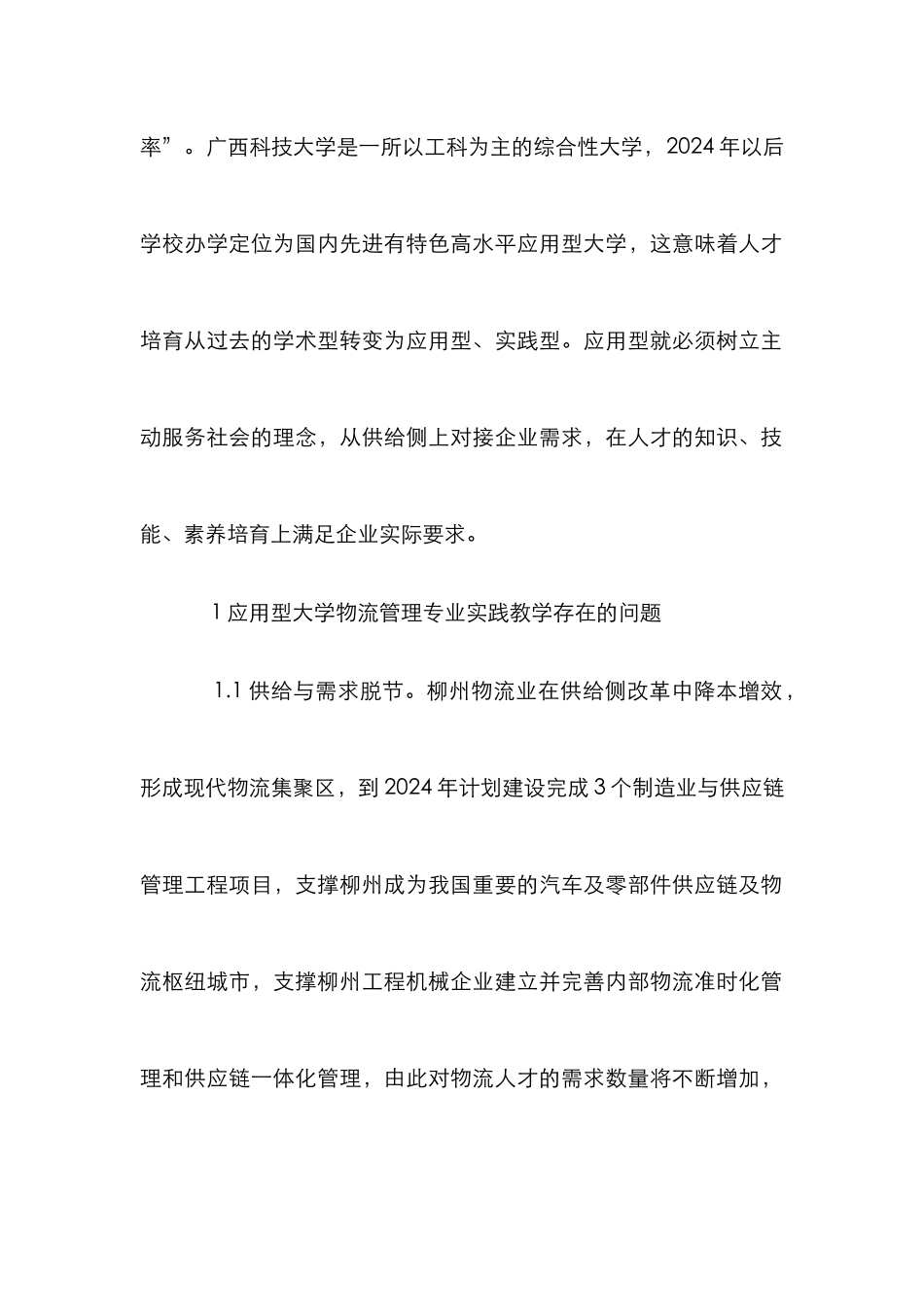 大学物流管理实践教学改革与实践_第2页