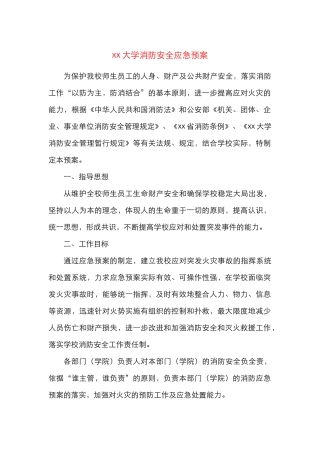 大学消防安全应急预案高校工作制度