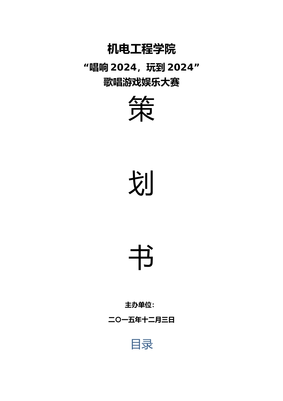 大学活动项目策划书_第1页