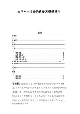 大学生与父母沟通情况调研报告范本