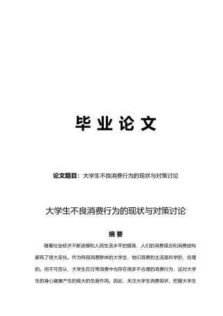 大学生不良消费行为的现状与对策研究毕业论文