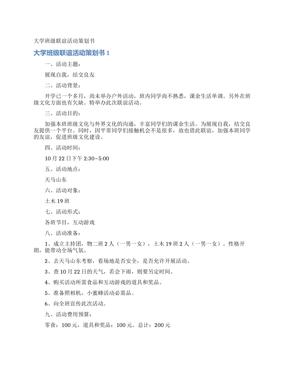 大学班级联谊活动策划书_第1页