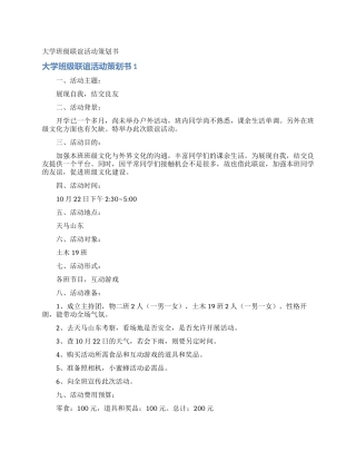 大学班级联谊活动策划书