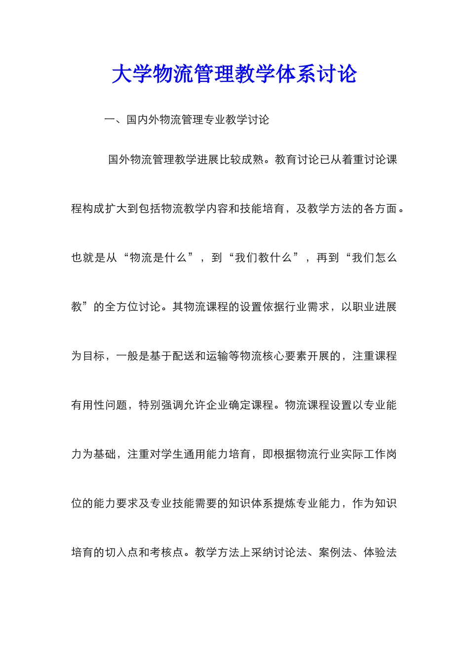 大学物流管理教学体系研究_第1页