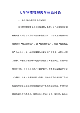 大学物流管理教学体系研究