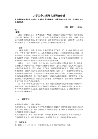 大学生个人理财状况调查分析ppt