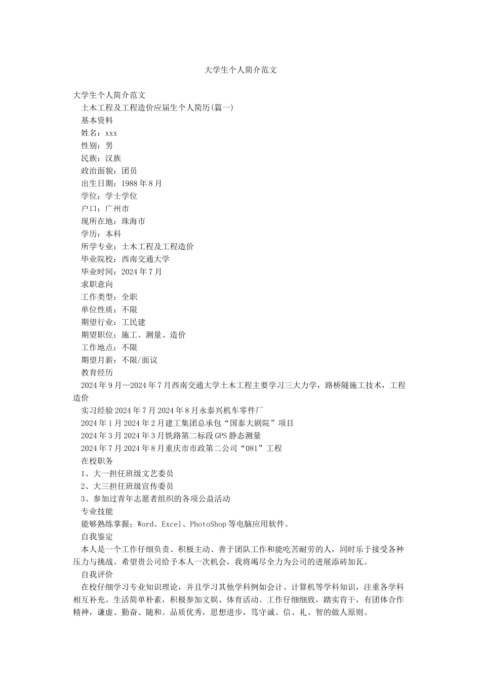 大学生个人简介范文_第1页