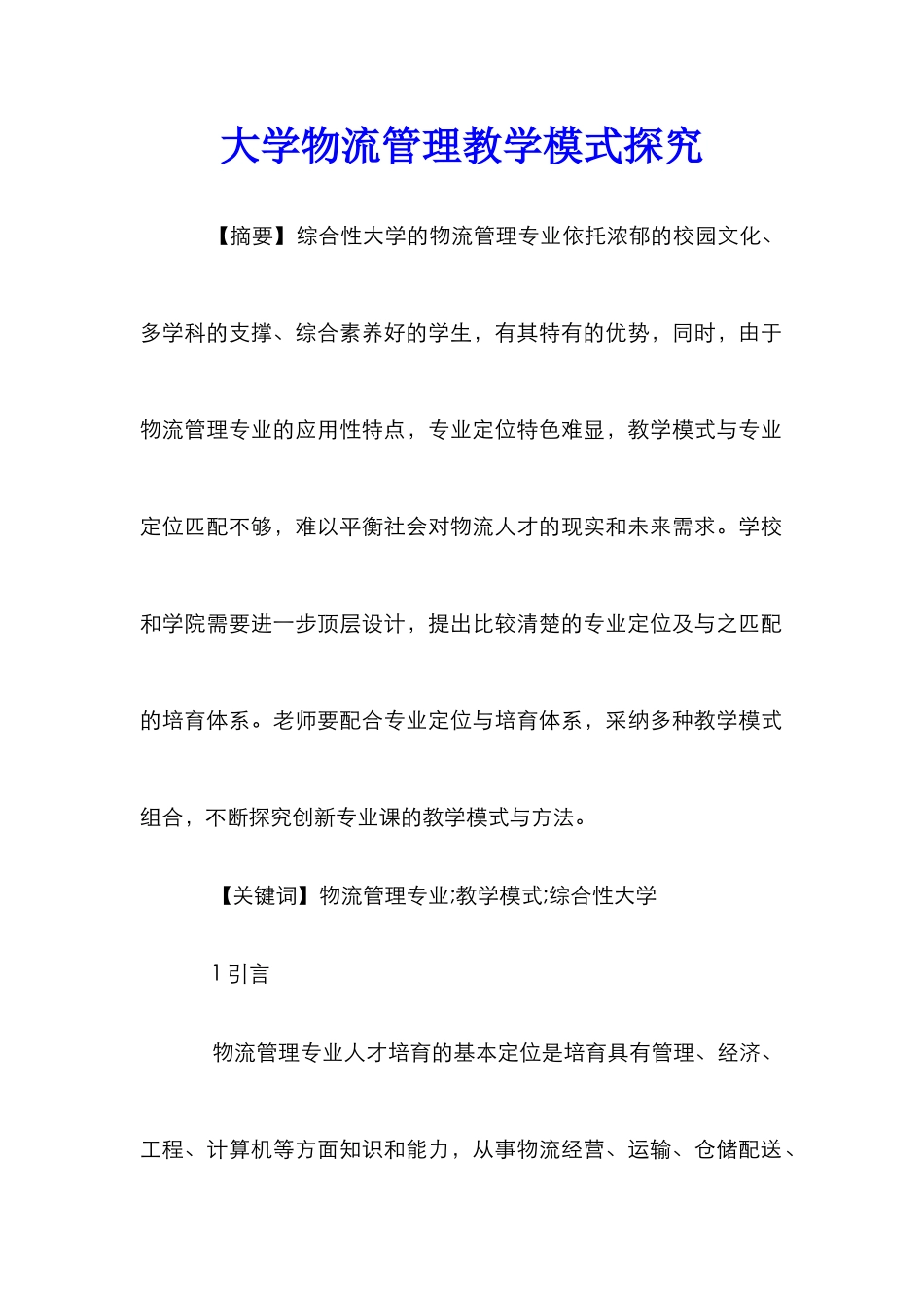 大学物流管理教学模式探索_第1页