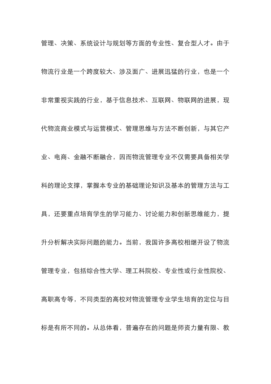 大学物流管理教学模式探索_第2页