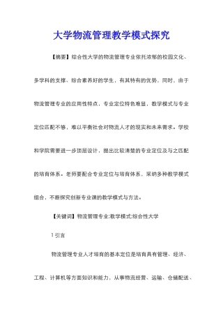 大学物流管理教学模式探索