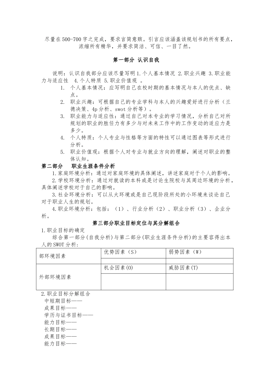 大学生swot分析图表_大学生职业生涯规划书_第3页