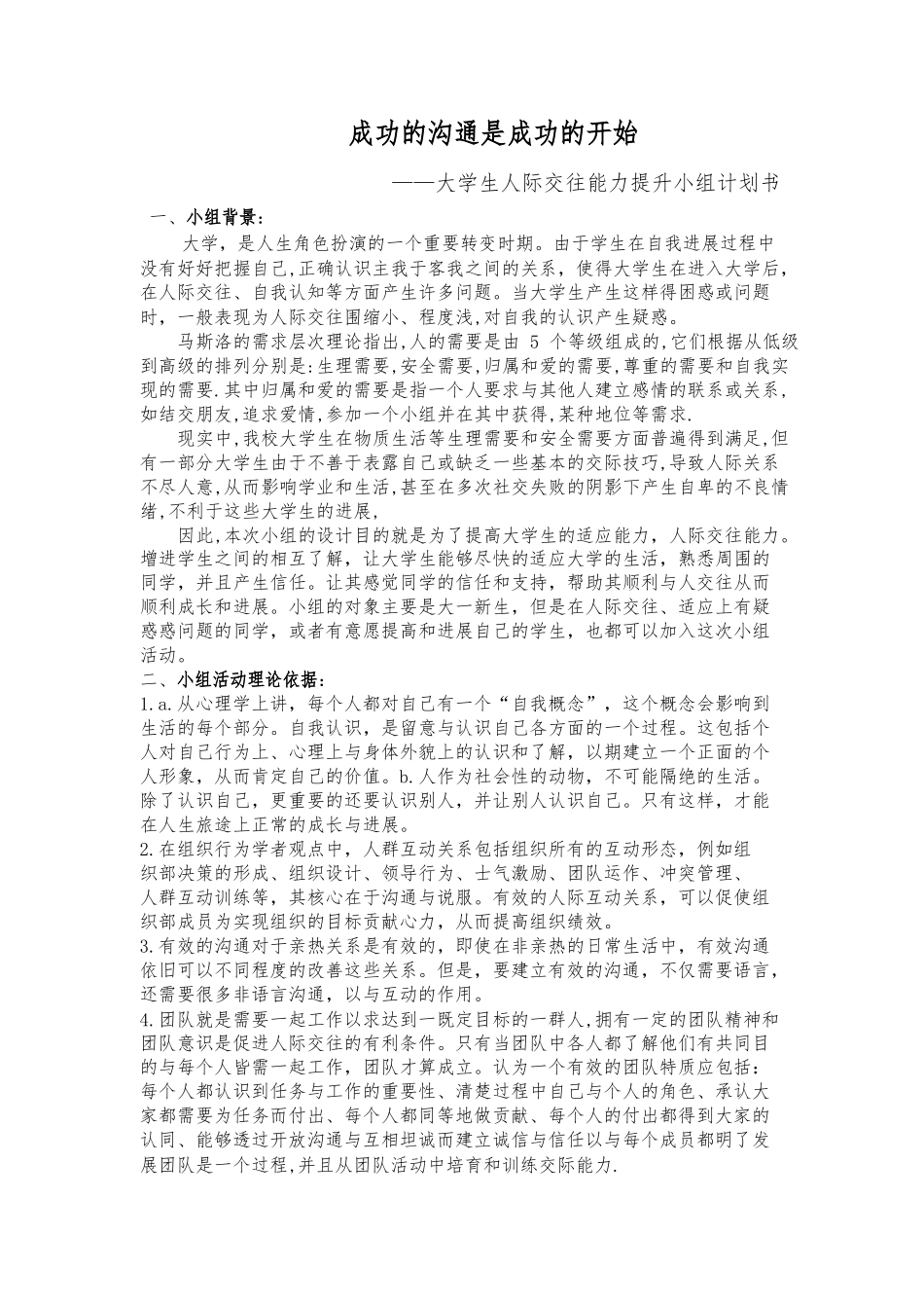 大学生人际交往能力提升小组计划书_第1页