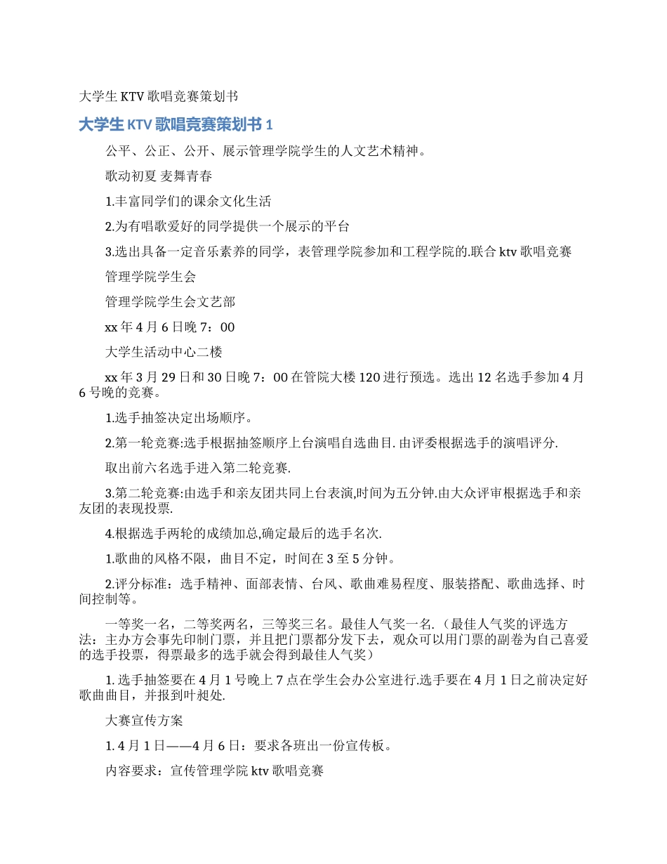大学生KTV歌唱比赛策划书_第1页