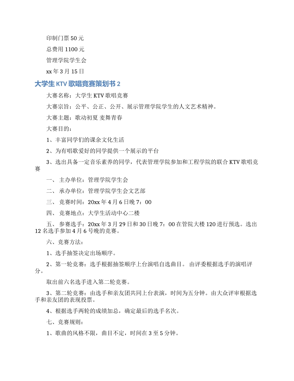 大学生KTV歌唱比赛策划书_第3页