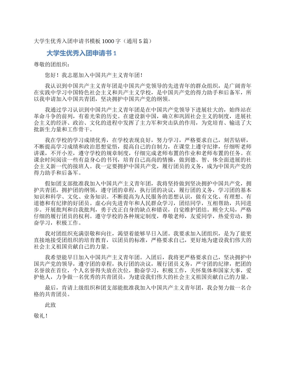 大学生优秀入团申请书模板1000字_第1页