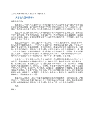大学生入团申请书范文1000字