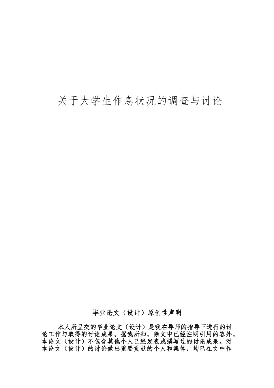 大学生作息状况调查与研究毕业论文_第1页