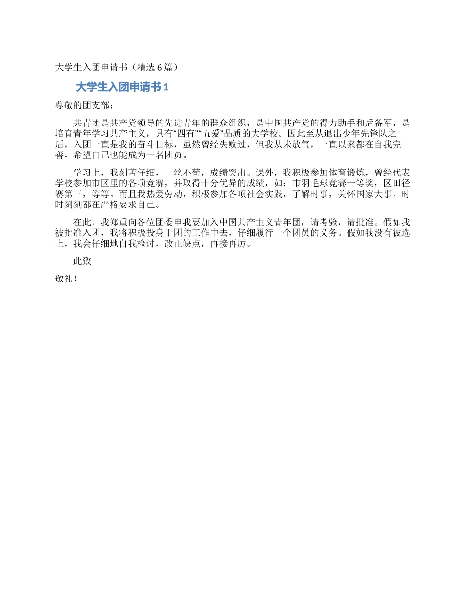 大学生入团申请书_第1页