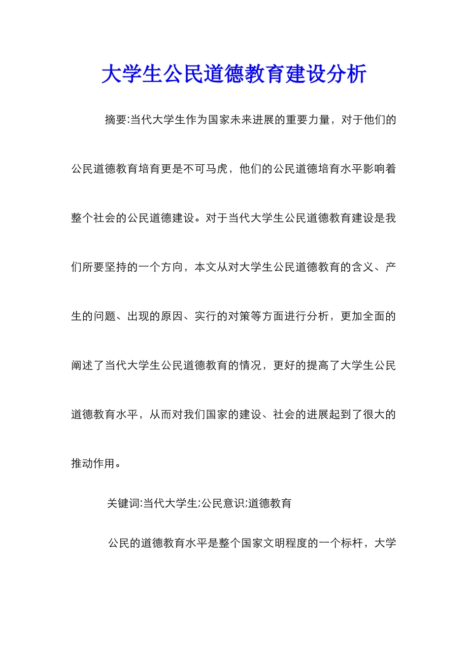 大学生公民道德教育建设分析_第1页